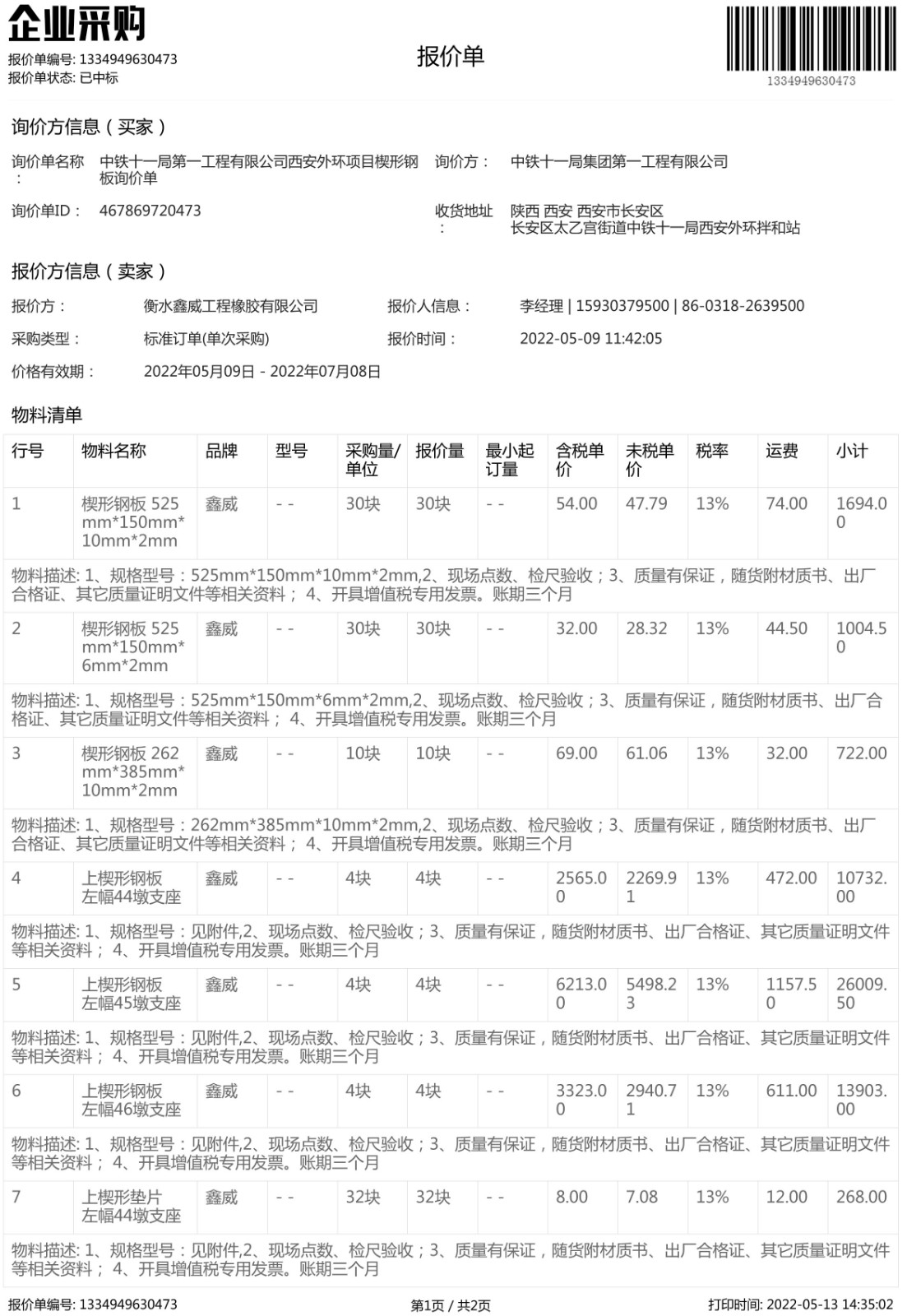 中鐵十一局楔形鋼板中標(biāo)通知書-1.jpg